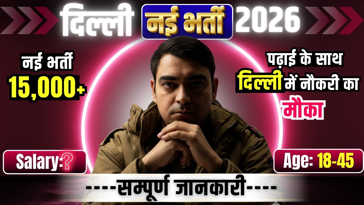 Delhi नई भर्ती 2026 | पढ़ाई के साथ दिल्ली में नौकरी का मौका✨🤩 | New Vacancy 2026 | Sombir Sir