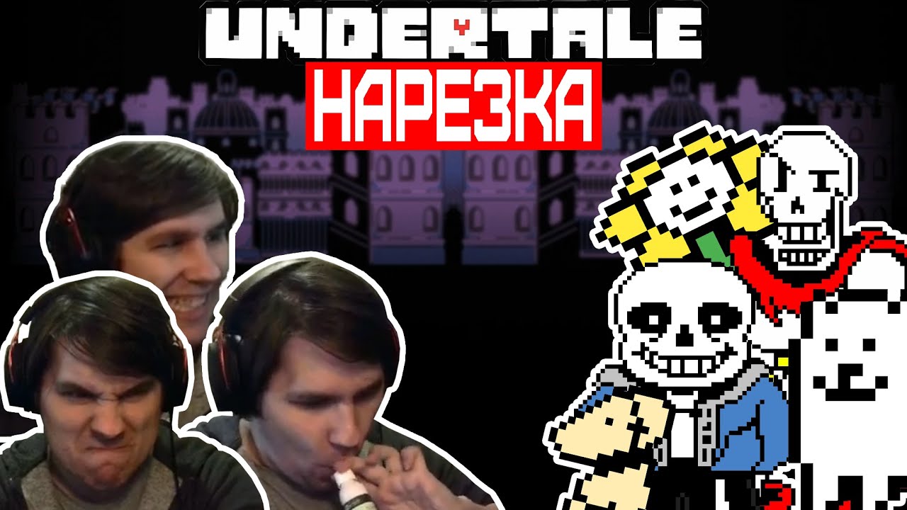 ▼лучшая озвучка▼undertale▼нарезка▼