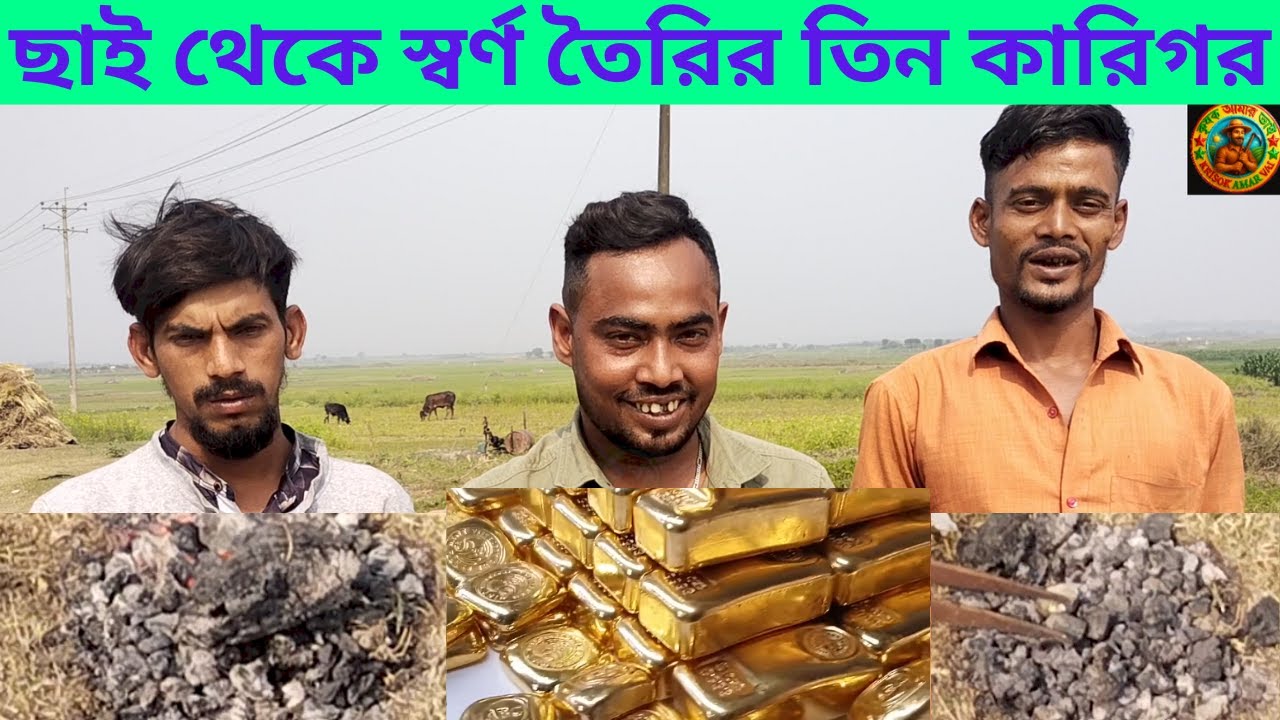 স্বর্ণের  দোকানের ছাই থেকেই স্বর্ণে বের করে তিনজন এখন স্বাবলম্বী | অবাক করা সাফল্যের গল্প