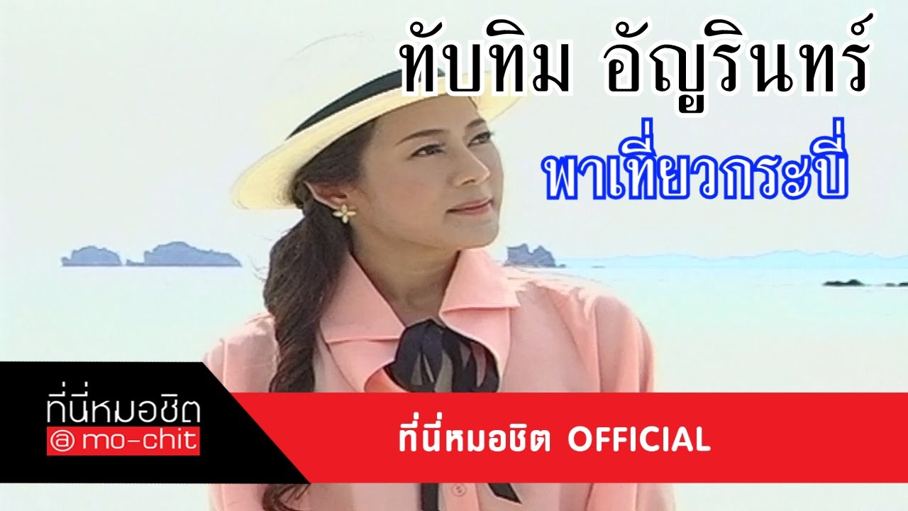 ที่นี่หมอชิต | เที่ยวกระบี่ ชีวิตนี้ต้องไปสักครั้ง | 11 พ.ย.55