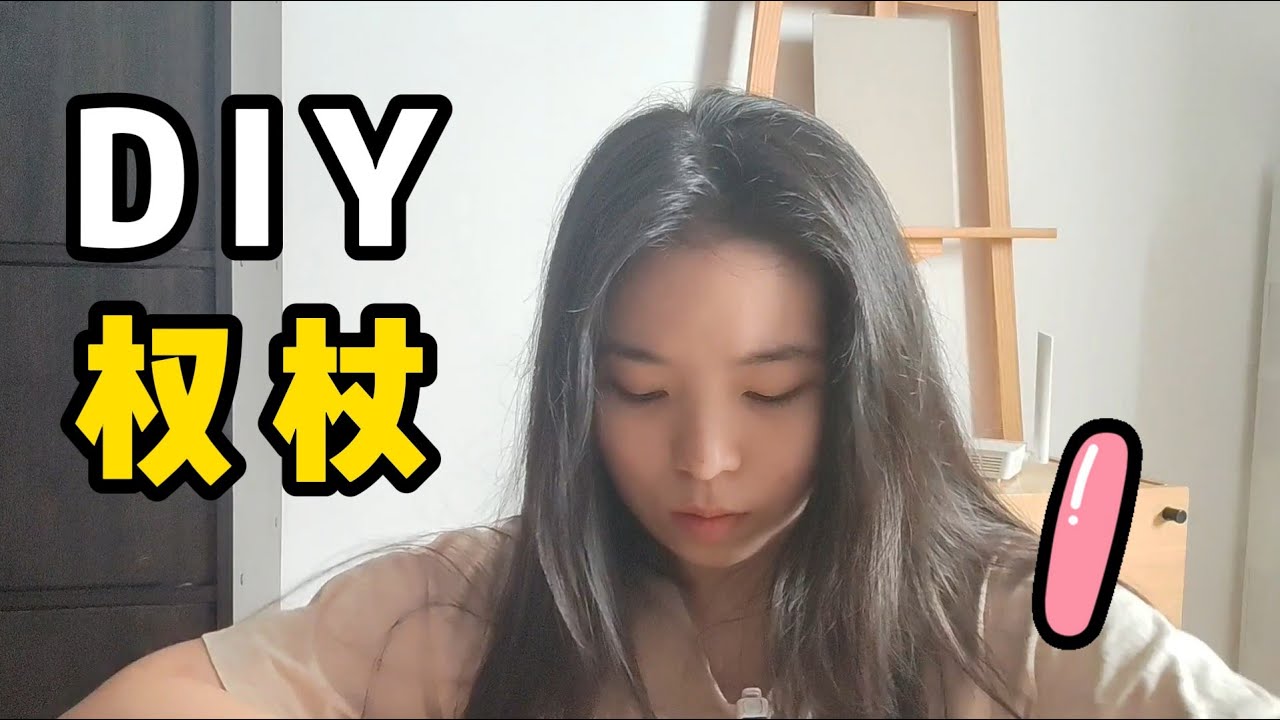【Part 1】第一次 DIY 权杖！/ msvlia