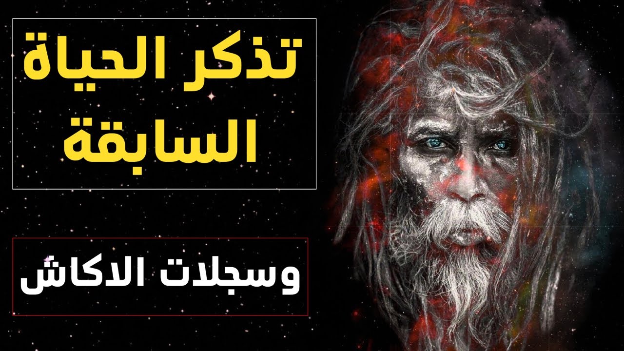 سجلات الاكاشا وكيف تتذكر الحياة السابقة بعد العودة من الموت