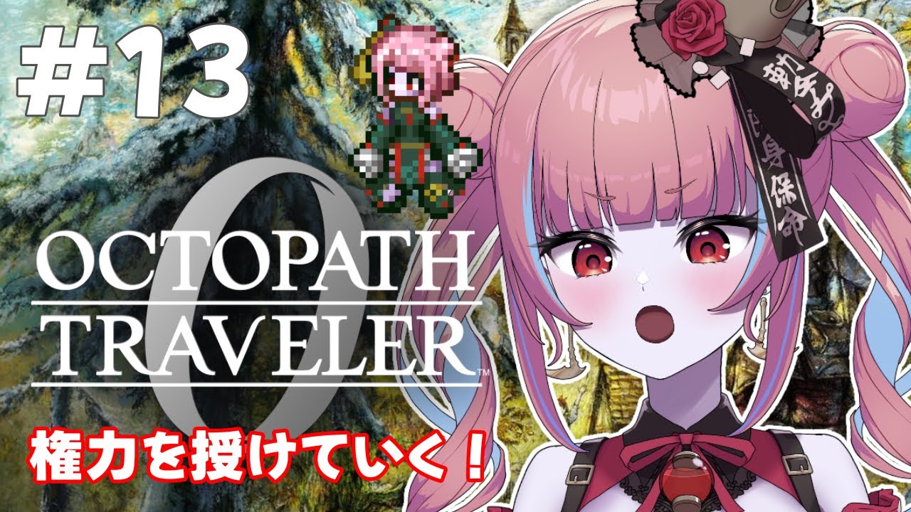 【オクトラ0  ＃13】復讐と復興の物語…！？ドキドキの初見プレイ！！【冥幽ミャオ】※ネタバレあり