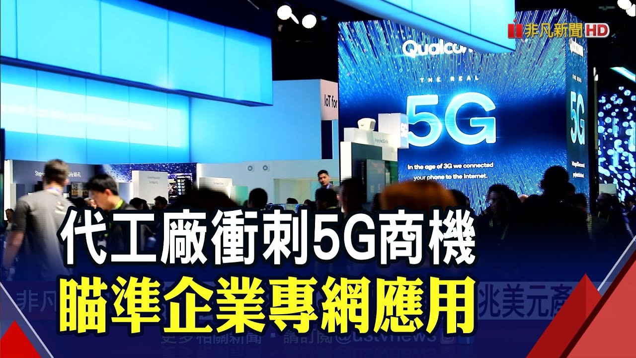 全球5G商用部署超進度 2035年估創13兆美元產值｜非凡財經新聞｜20200908