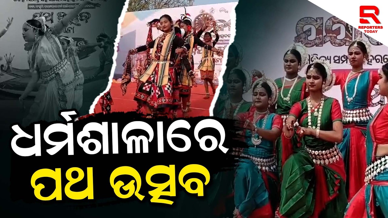 ପଥ ଉତ୍ସବରେ ଝୁମିଲେ ଧର୍ମଶାଳାବାସୀ || Path Utsav In Dharmashala