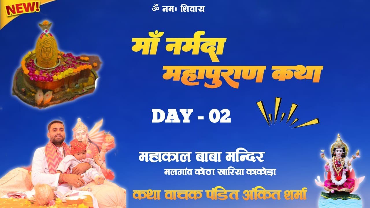 महाकाल बाबा मंदिर7  ( मां नर्मदा महापुराण कथा) Day 2 .पण्डित अंकित शर्मा 