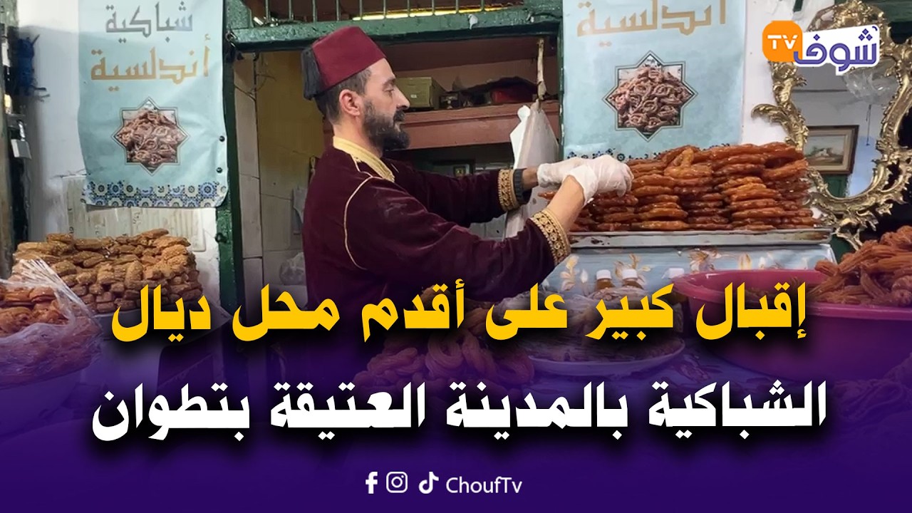 تطوان: إقبال كبير على أشهر وأقدم محل ديال الشباكية بالمدينة العتيقة..شوفو الأشكال والأنواع لي كيبيع