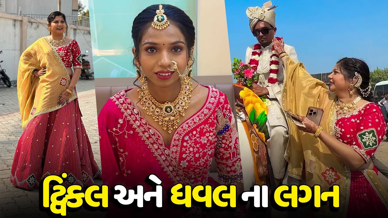 Finally ધવલ અને ટ્વિંકલ ના લગન થઈ ગયા🥰 - Vlog | Pagal Gujju