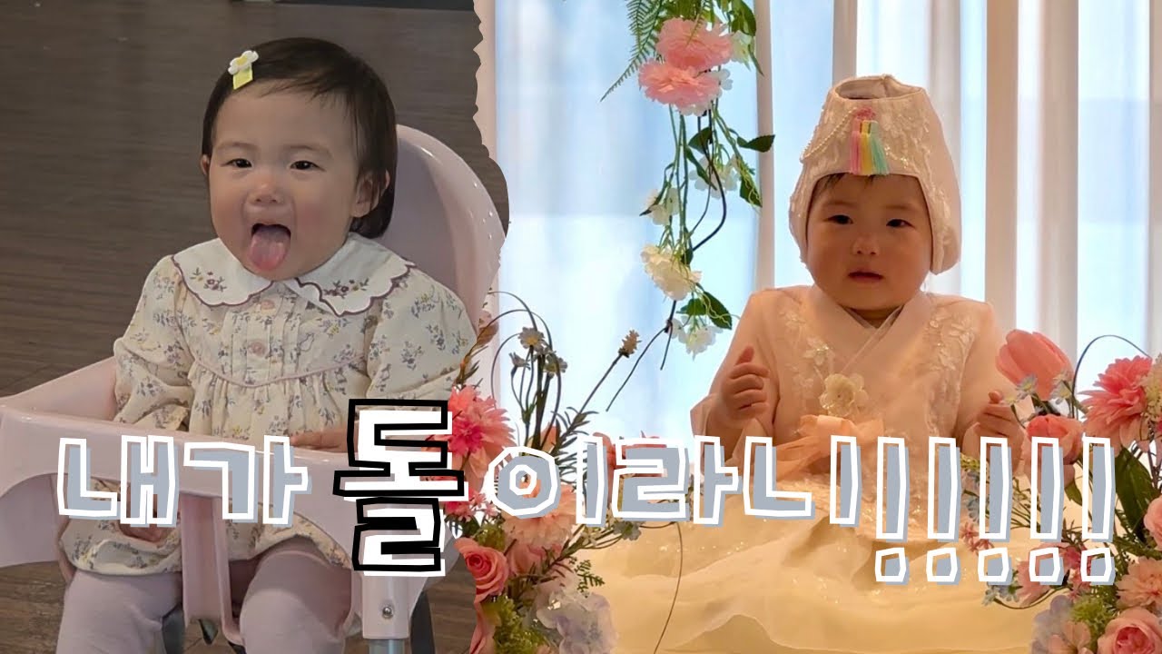 [돌잔치브이로그]내가돌이라니!!!! 태어난지 일년된 유나의 하루 아주짧게 담아봄 