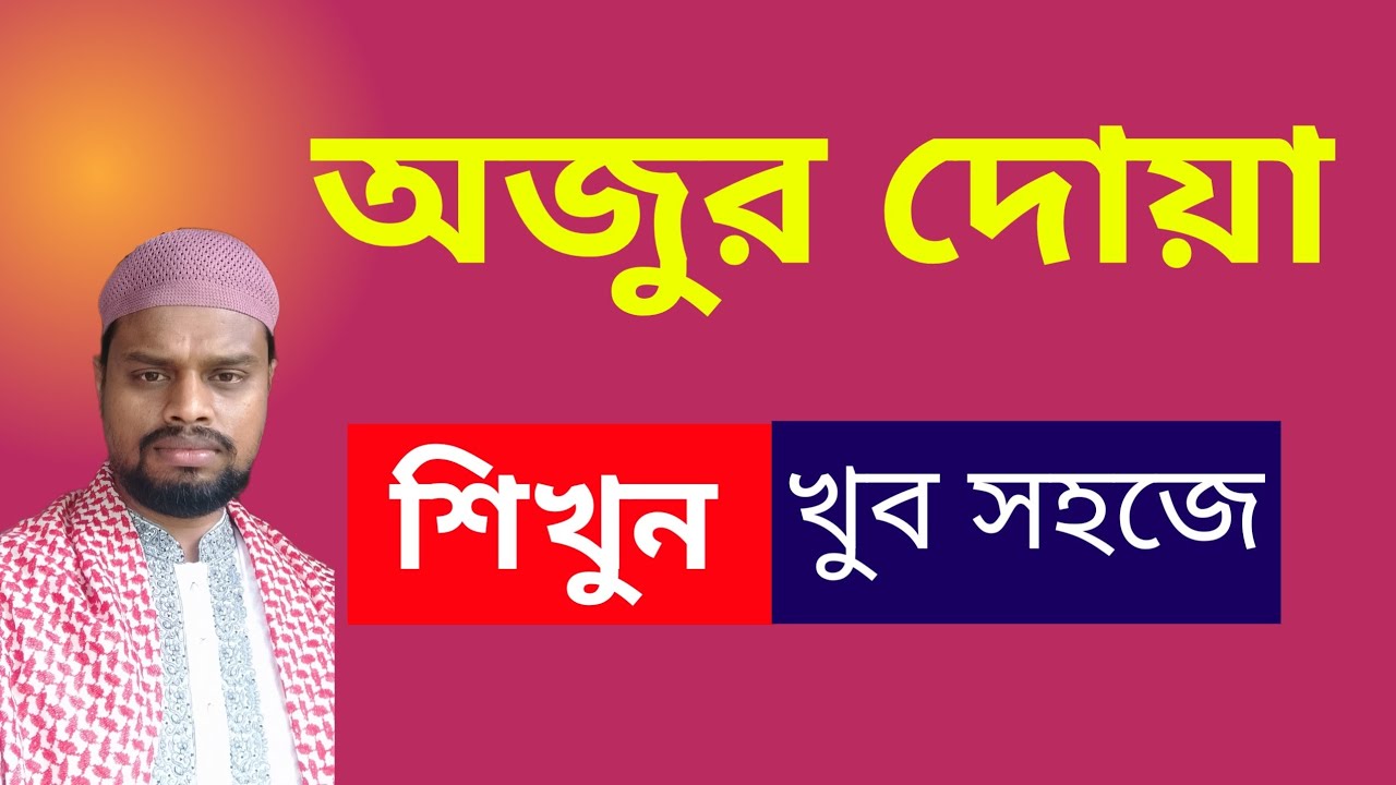 ওযুর দোয়া | অজু করার দোয়া | ওযুর সময় কোন দোয়া পড়বো | অযুর দোয়া আরবি উচ্চারণ | ওযুর দোয়া বাংলা ||