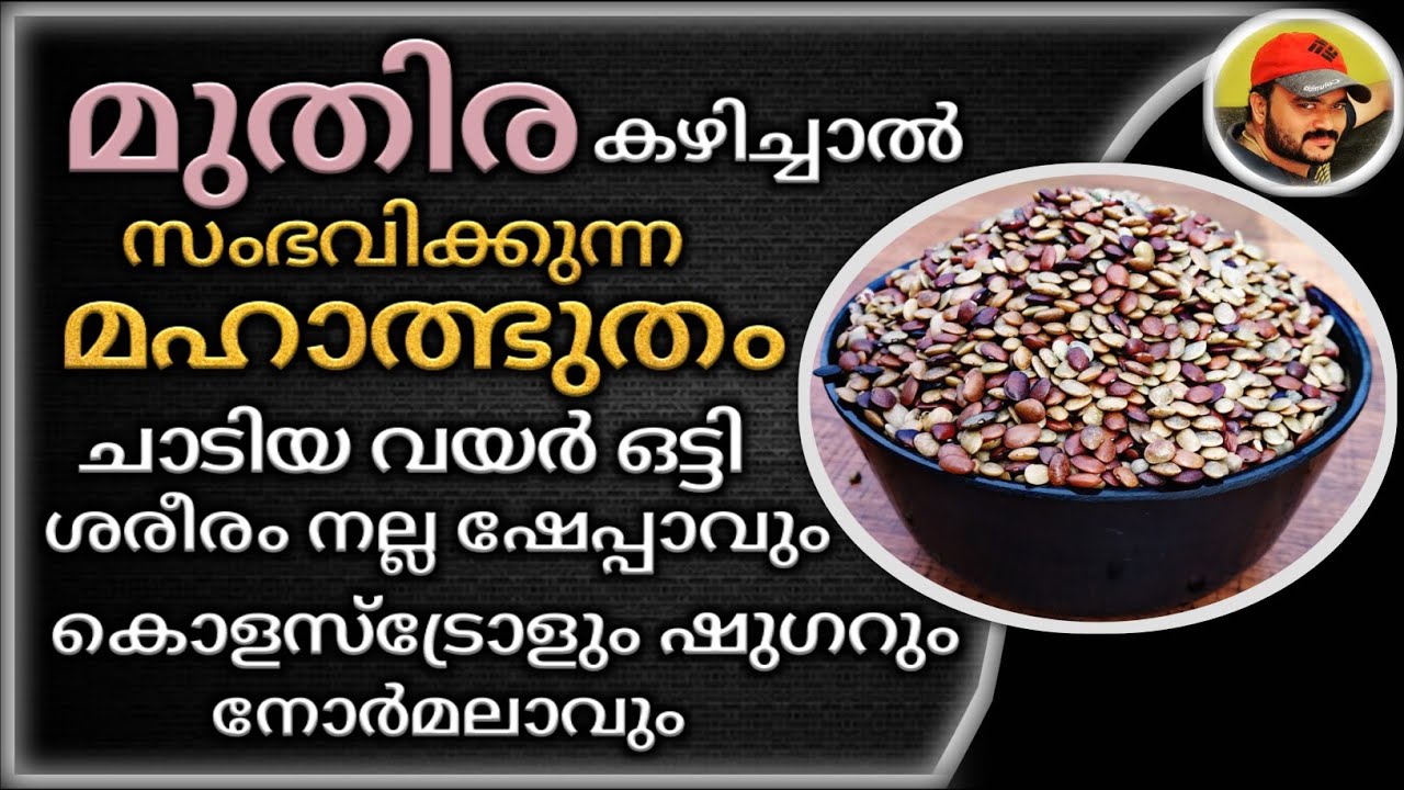 കുടവയർ മാറി ശരീരം ഷേപ്പ് ആവും ഷുഗറും കൊളസ്ട്രോളും മാറും മുതിര ഇങ്ങനെ കഴിച്ചാൽ |  Horse Gram Benefits