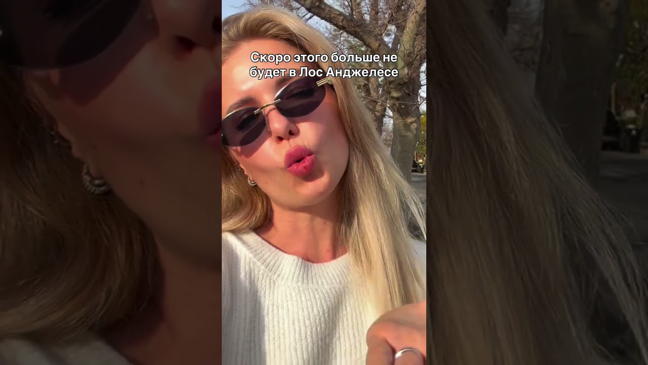 Читай в комментах 👇 #лосанджелес