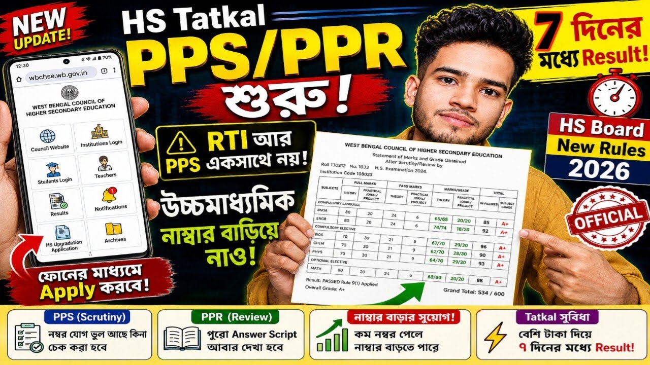 HS Result 2026 এর আগেই PPR/PPS 😳 WBCHSE New Rules Tatkal, Fees, Notice Explained 