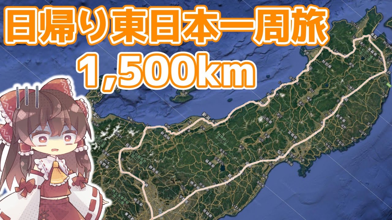 【日帰り】鉄道だけで東日本一周してみた【ゆっくり】