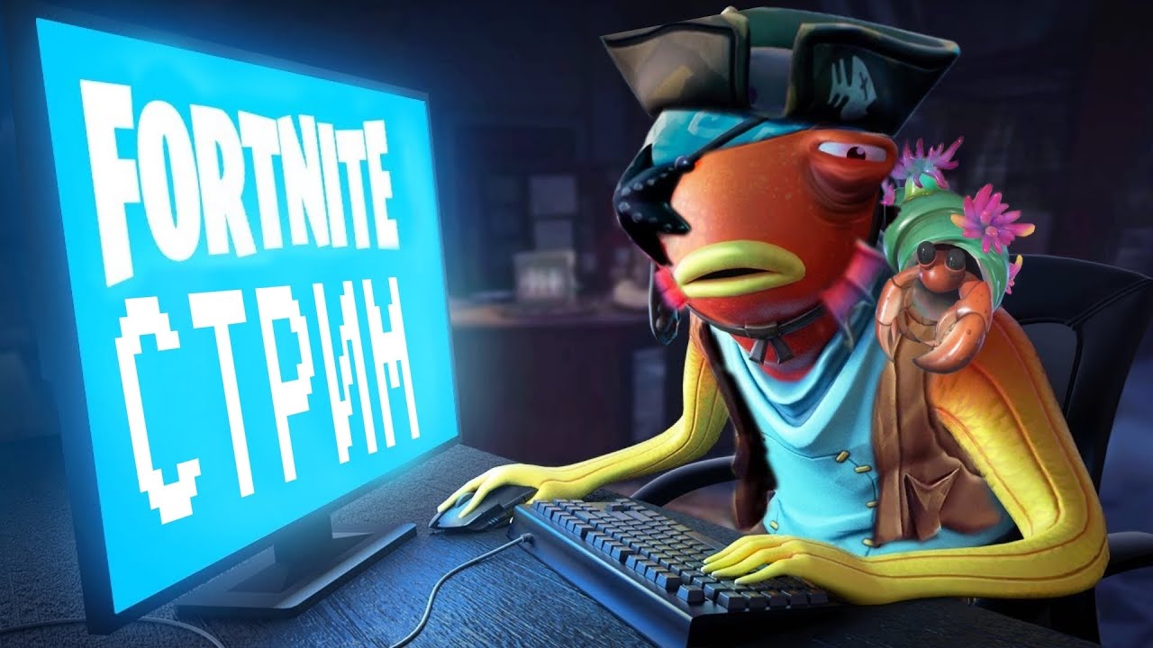 СТРИМ ФОРТНАЙТ