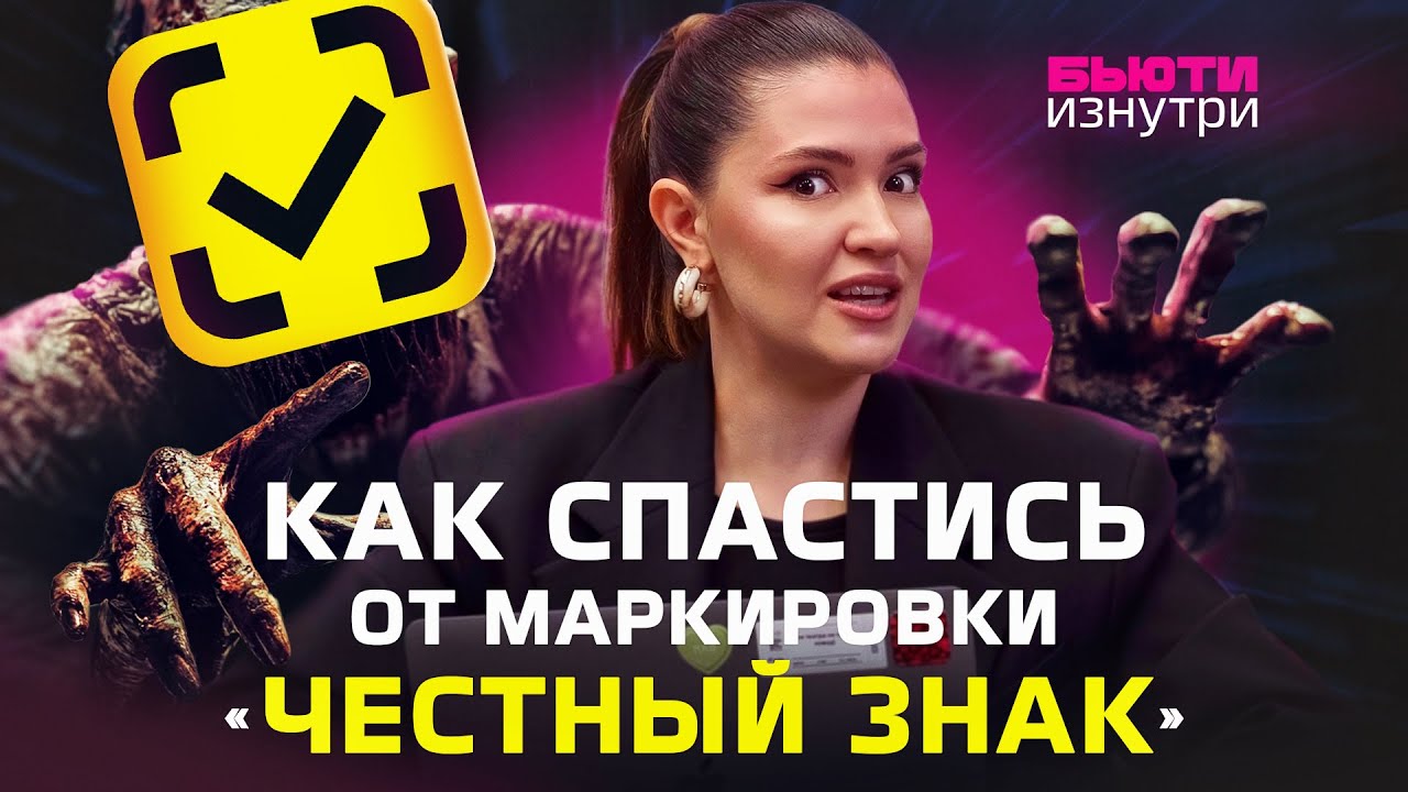Честный знак для косметики в 2025: что делать производителям?