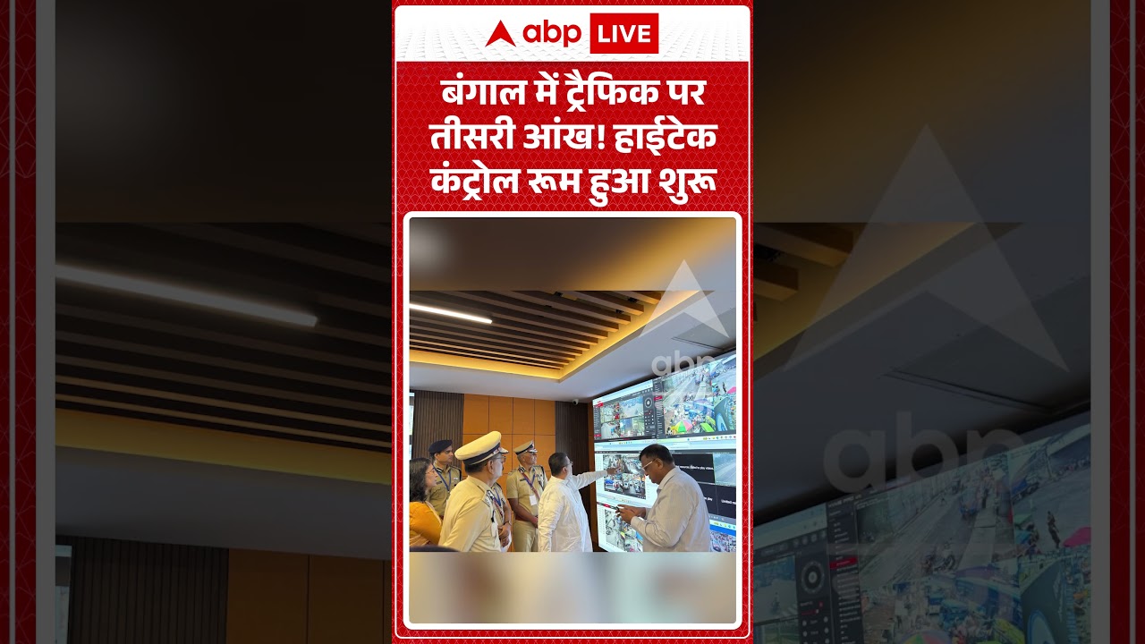 West Bengal News : बंगाल में ट्रैफिक पर तीसरी आंख! हाईटेक कंट्रोल रूम हुआ शुरू | #viralvideos