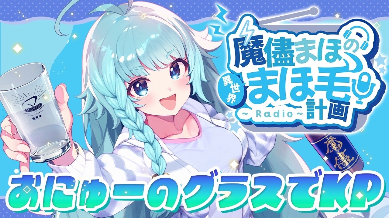 【雑談配信/初見◎】誕生日グッズのグラスでKP！！ 一緒に話そうっ！  天才による天才配信！まほ毛計画！！【そちまる/魔儘まほ/Vtuber】