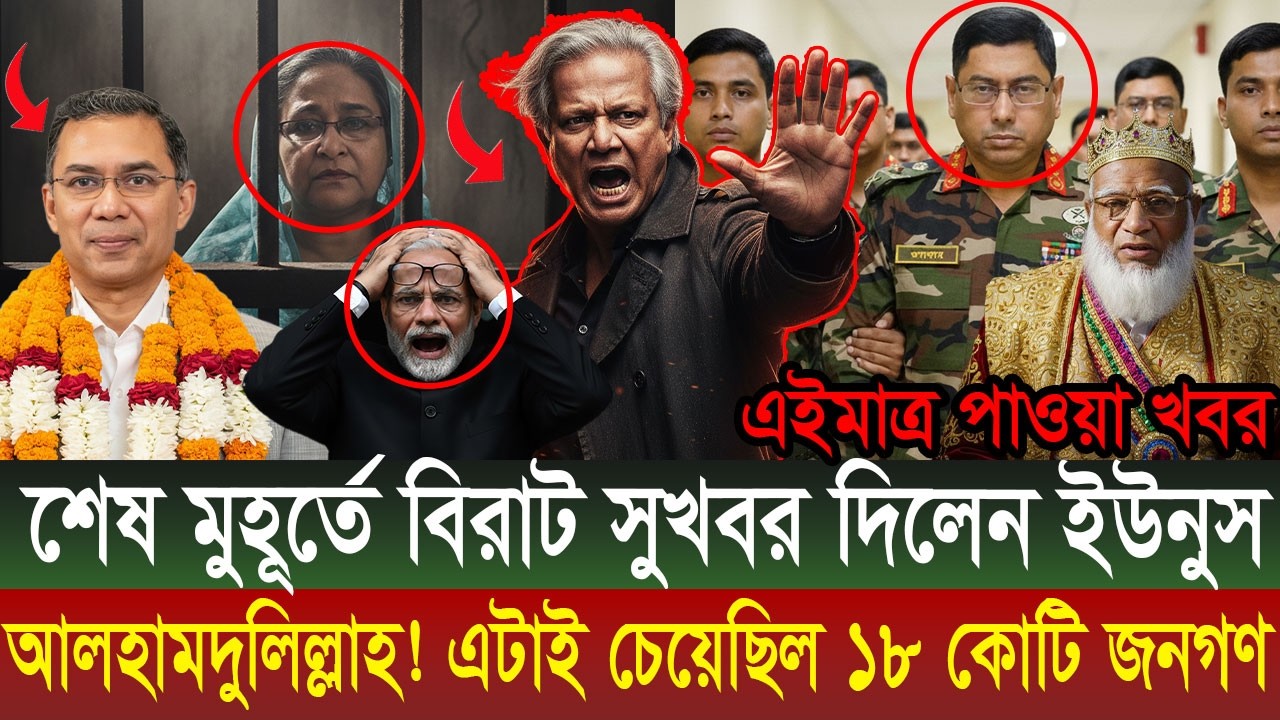 Ajker Bangla Khobor  || Bangladesh Latest News #viralnews #updatenews #breakingnews