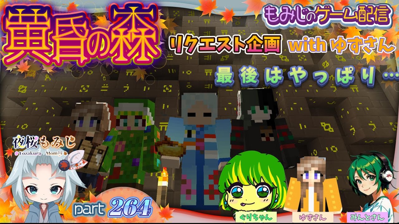 【リクエスト企画】４人で黄昏の森！第16夜 - w/ゆずさん、みんとさん、ぐりちゃん- ～もみじのゲーム配信part264【マイクラ】～
