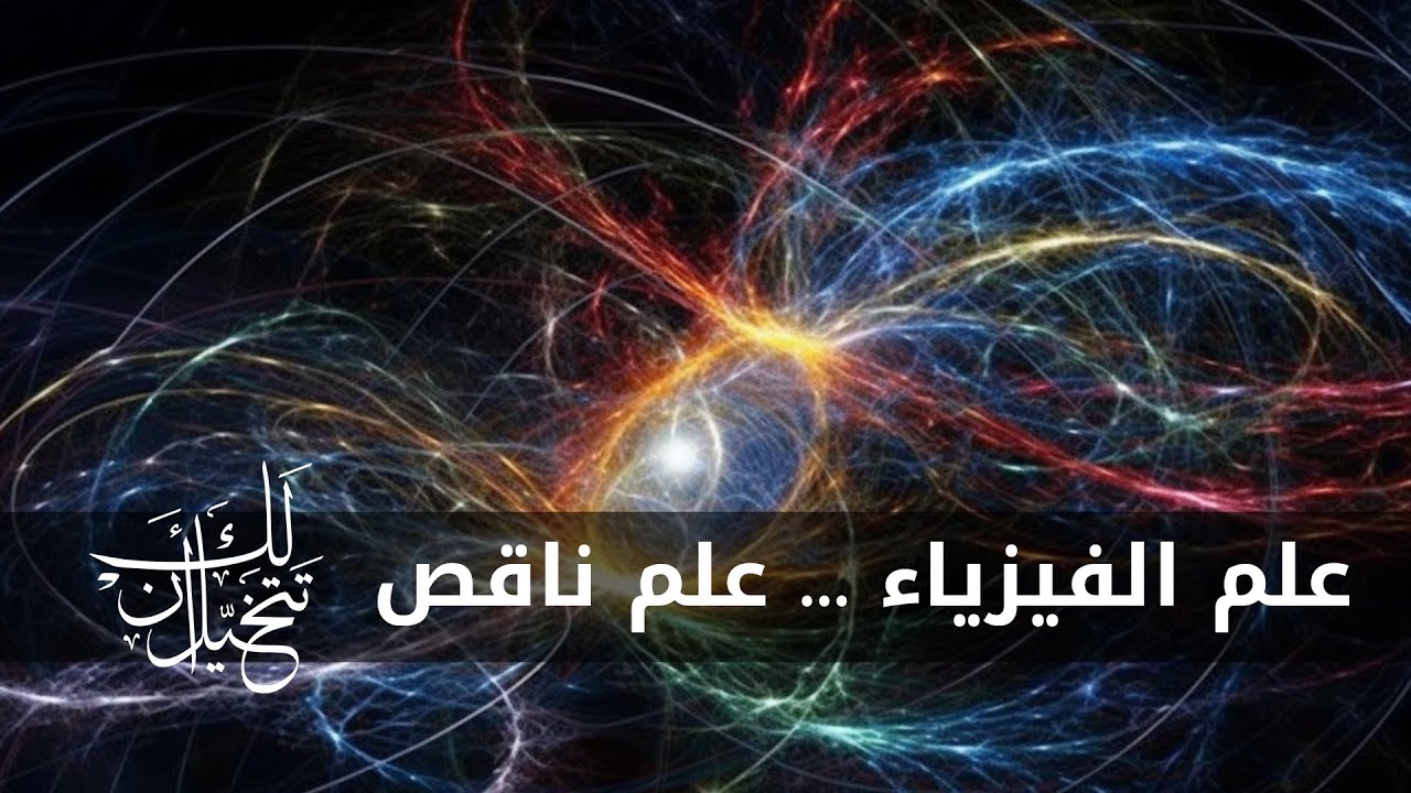 لماذا نحتاج الى نظرية كل شيئ