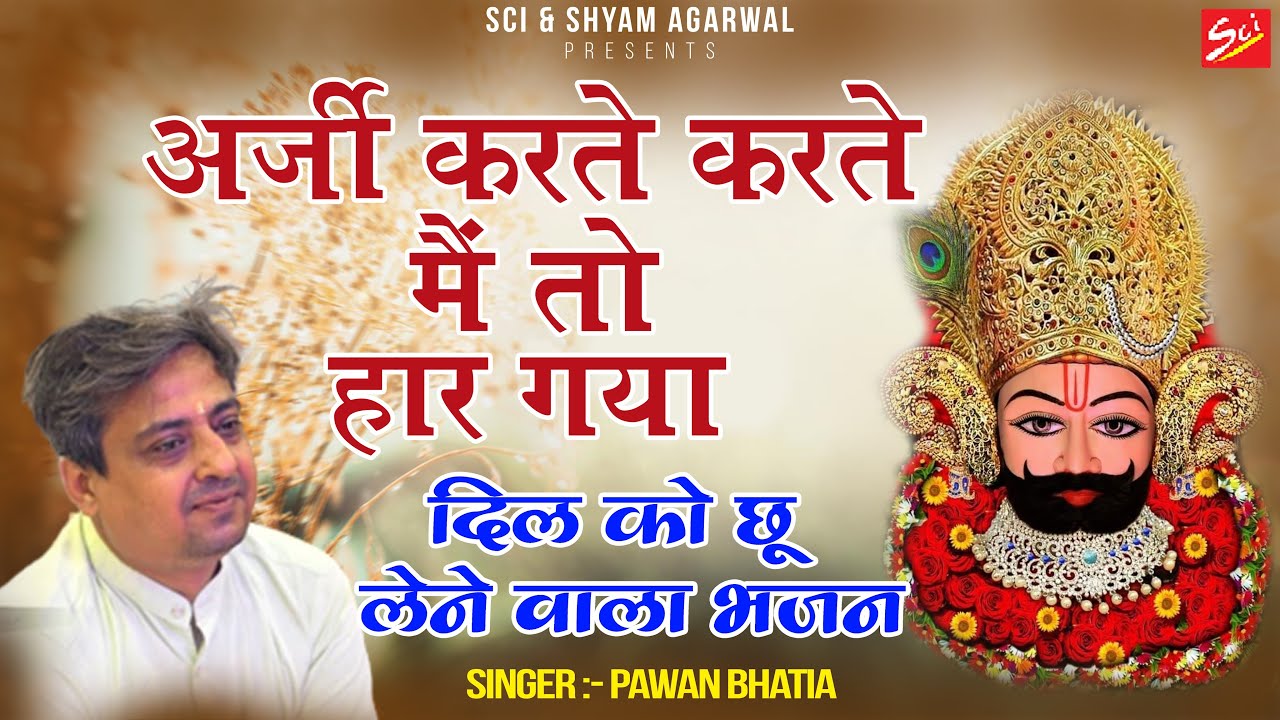 अर्ज़ी करते करते मैं तो हार गया  || Pawan Bhatia ji || Latest Khatu Shyam Ji Bhajan 2022 || SCI