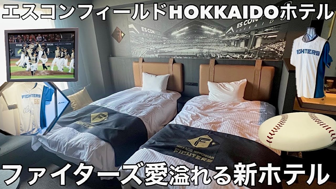 【20室限定】エスコンフィールドHOKKAIDOホテル北広島11階の日ハム愛に溢れる客室【北海道日本ハムファイターズ】
