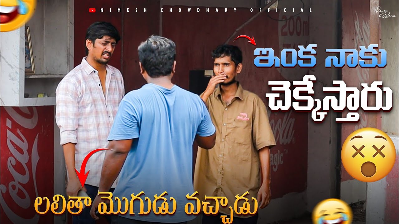 లలిత మొగుడు వచ్చాడు 🔥🤣 || NIMESH CHOWDARY PRANKS #comedy #funny #anatapur #viralvideos #vizag 