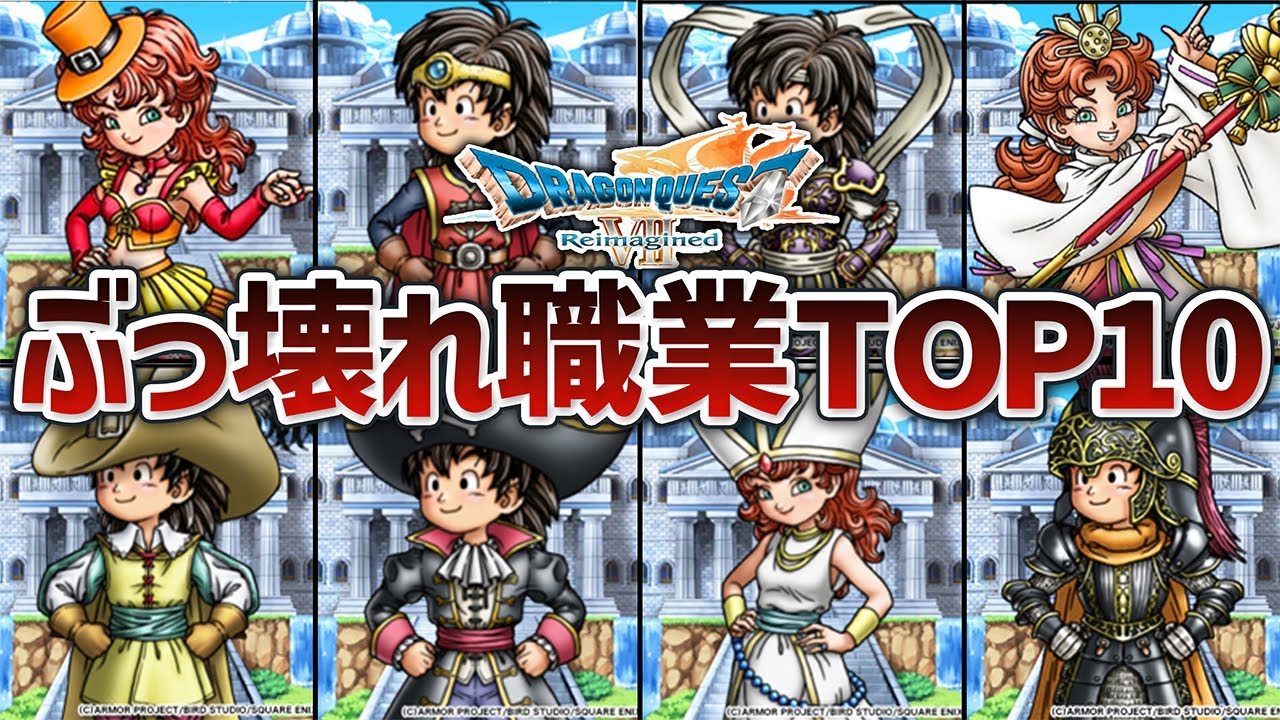 【ドラクエ7リイマジンド】ぶっこわれ最強職業ランキングTOP10