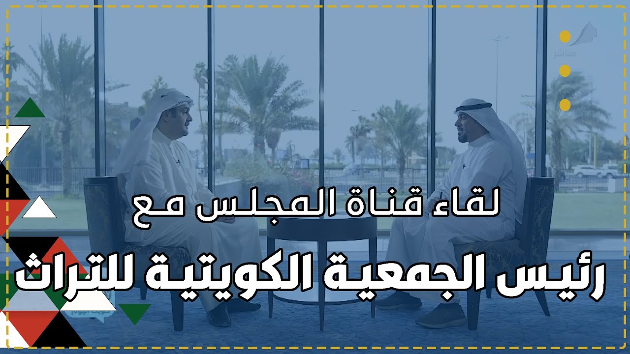 لقاء مع رئيس الجمعية الكويتية للتراث