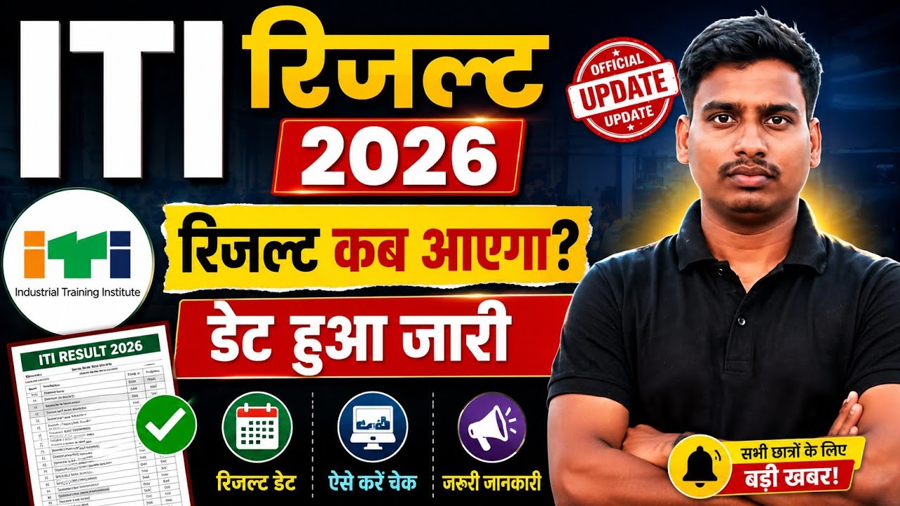iti cbt result 2026 kab aayega | ITI रिजल्ट 2026 कब आएगा | Result Date, Marksheet & Latest Update