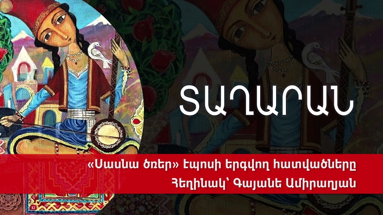 «Սասնա ծռեր» էպոսի երգվող հատվածները
