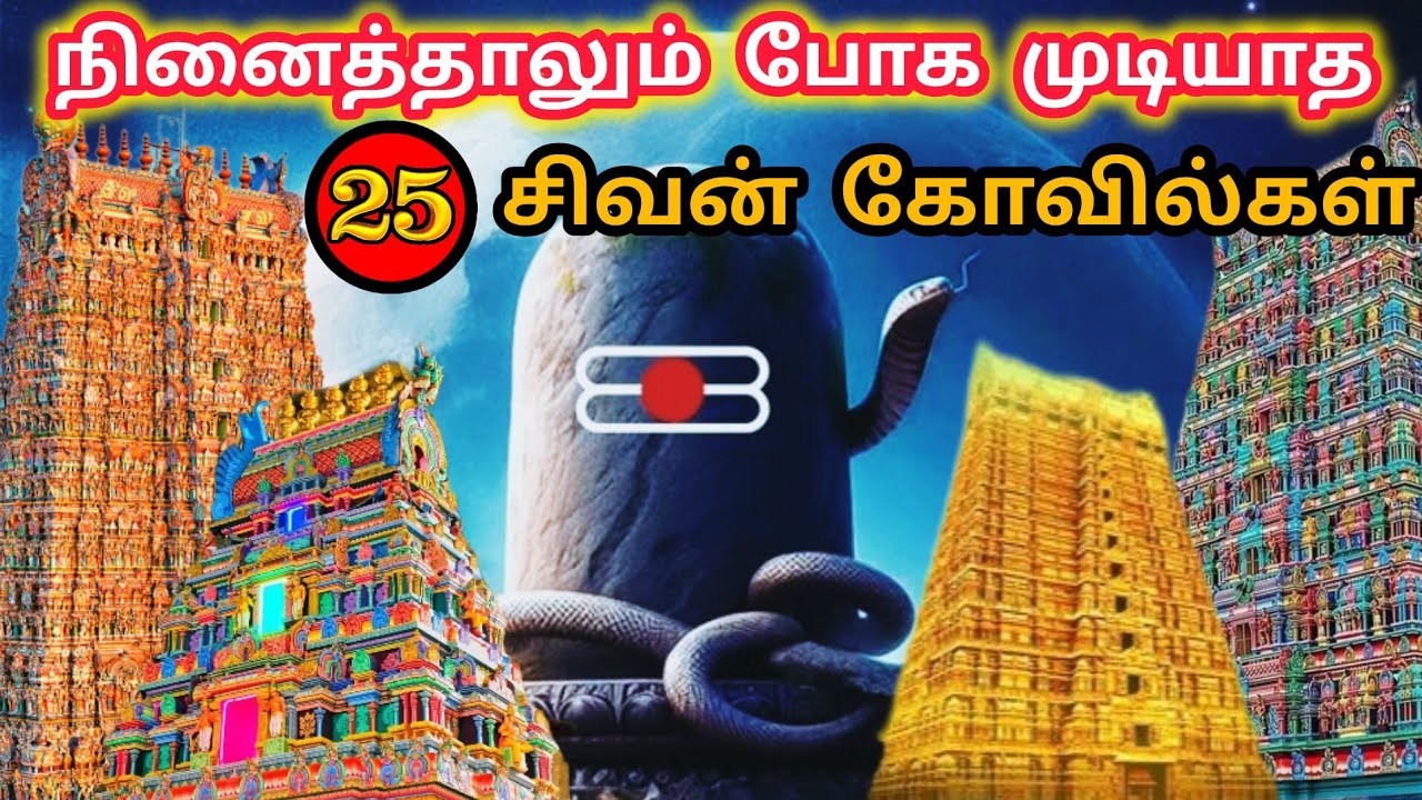 ஒரே வீடியோவில் 25 சிவன் கோவில்கள் |  Top 25 Magnificent Shiva Temples in India | 25 Shiva Temples 😱