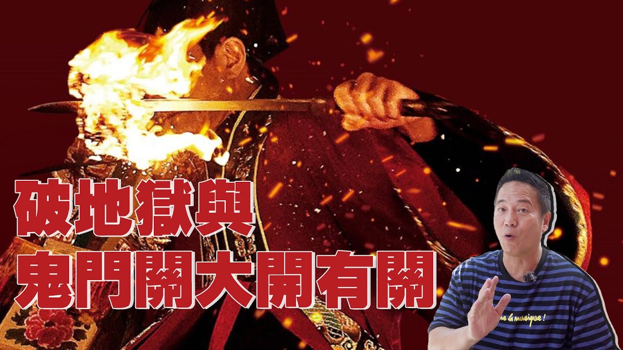【找數真漢子】破地獄與鬼門關大開有關｜破地獄的來源｜乜乜棠水舖