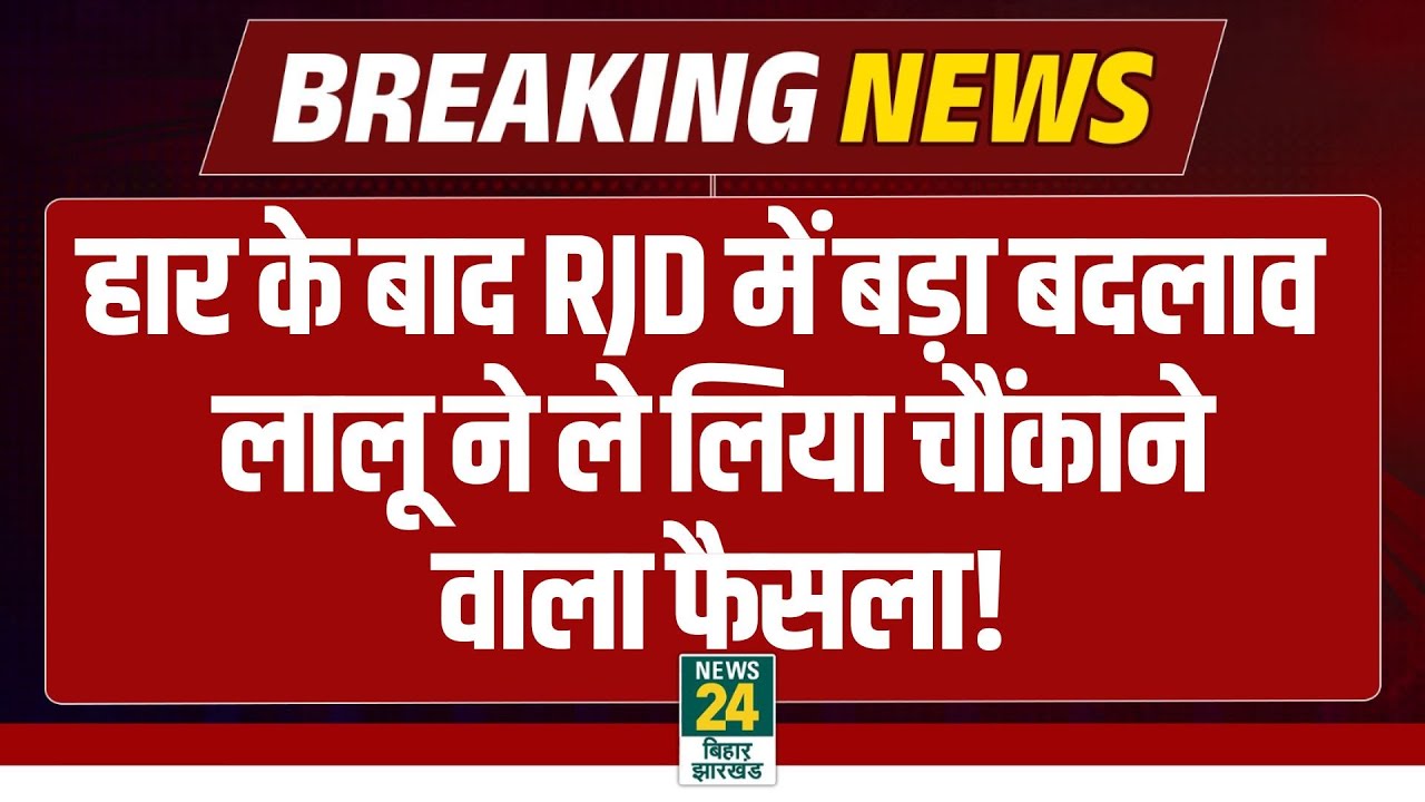 Bihar Politics: हार के बाद RJD में बड़ा बदलाव, Lalu Yadav ने ले लिया चौंकाने वाला फैसला!