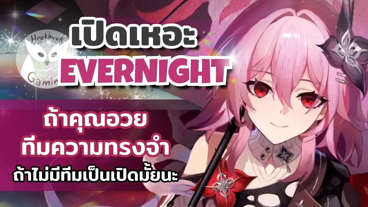 เปิดเหอะ Evernight ถ้าคุณมีทีมความทรงจำ ถ้าไม่มีอาจจะยังก่อนน้า l Honkai Star Rail