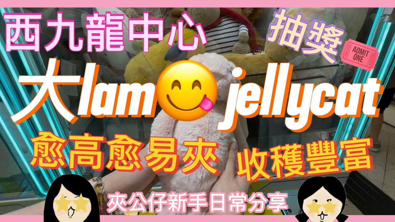 西九夾公仔🧸大lam jellycat｜瘋狂出貨✌🏻收穫豐富的一天｜抽獎🎟️｜夾公仔新手日常分享