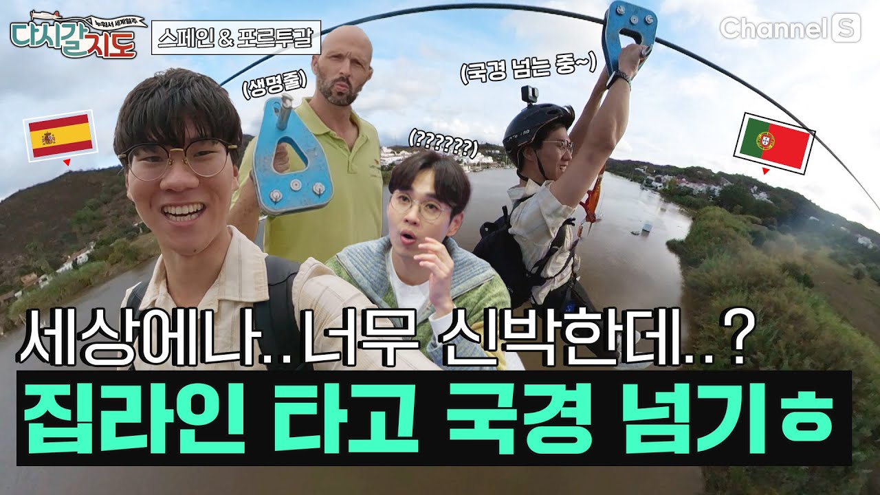 세상에 유일무이한 국경 넘는 집라인!? 스페인🇪🇸→포르투갈🇵🇹 국경 1분 컷! 아찔한데 신박해..!!ㅣ88회ㅣ#다시갈지도