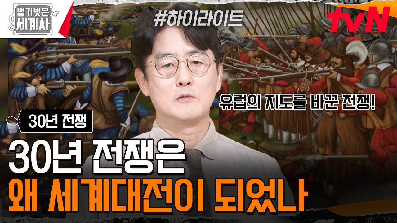 종교 갈등으로 시작된 30년 전쟁! 그 안에 숨겨진 진짜 의도? #highlight #벌거벗은세계사 EP.179
