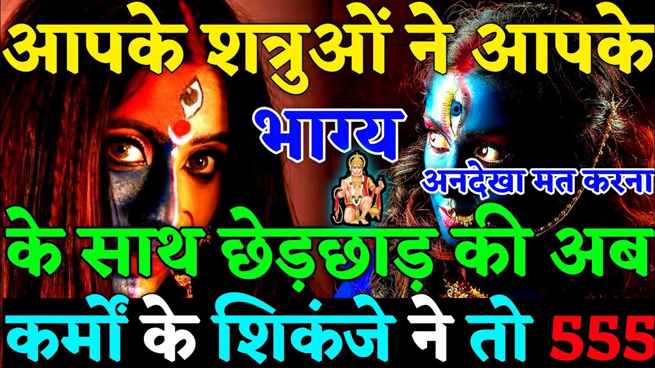 🔴 आपके शत्रुओं ने आपकी destiny के साथ छेड़छाड़ की अब कर्मों के शिकंजे ने पकड़ लिया👹|#universemessage