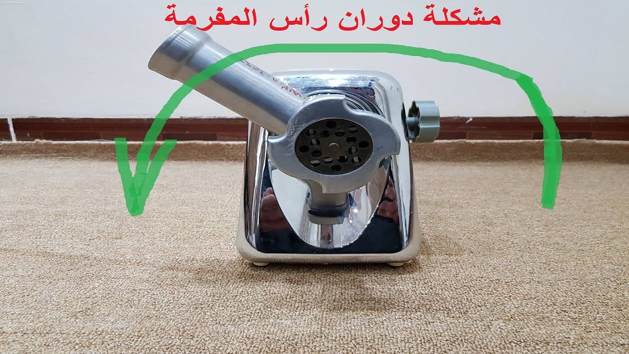 حل مشكلة دوران رأس المثرمة اللحم اثناء التشغيل meat grinder geepas