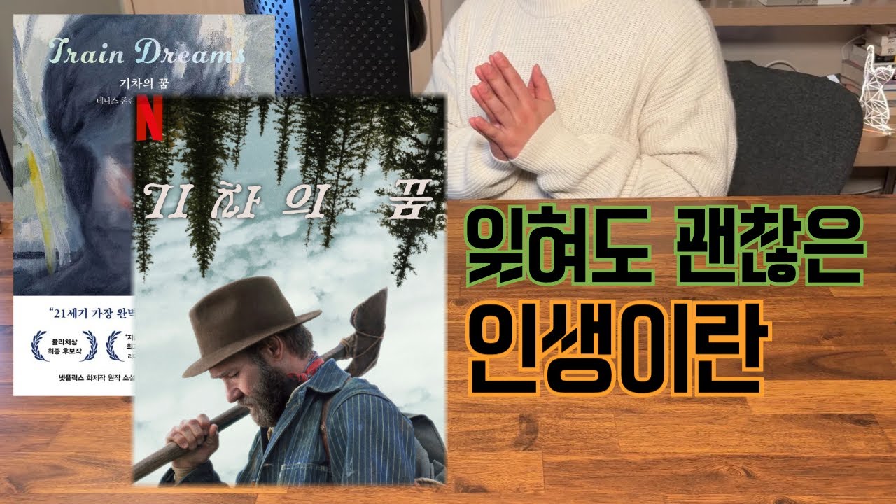 넷플릭스는 왜 심심한 이야기를 영화로 만들었을까? 기차의 꿈 - 데니스 존슨