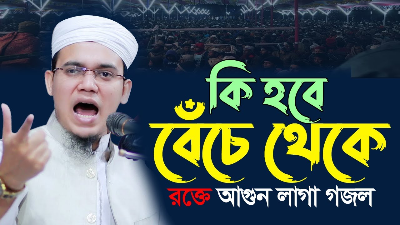 কি হবে বেচে থেকে। সাঈদ আহমদের রক্তে আগুন লাগা গজল। Sayed Ahmad New Islamic Song |