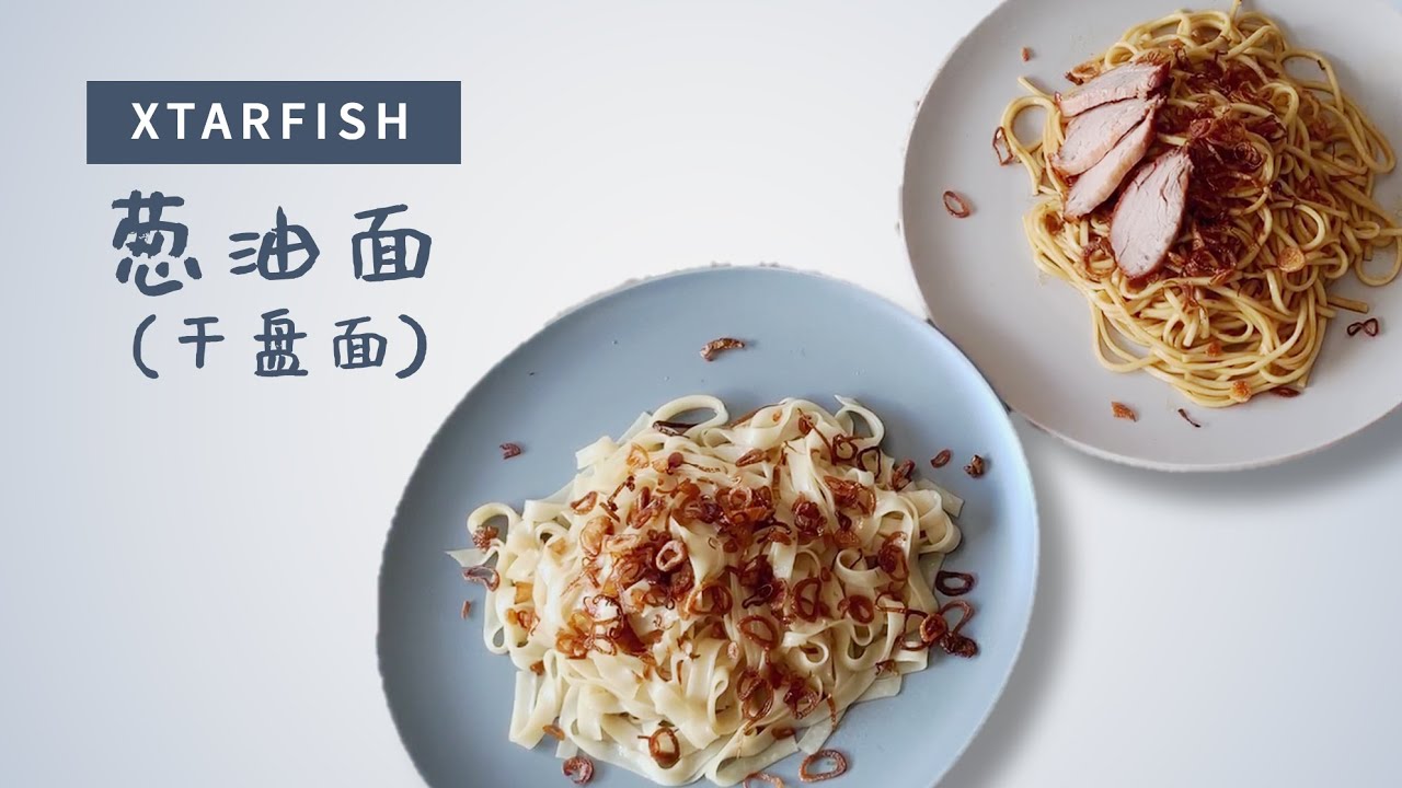 葱油面 (诗巫干盘面): 这就是我家乡的味道! (Sibu Kampua) [食谱Recipe]