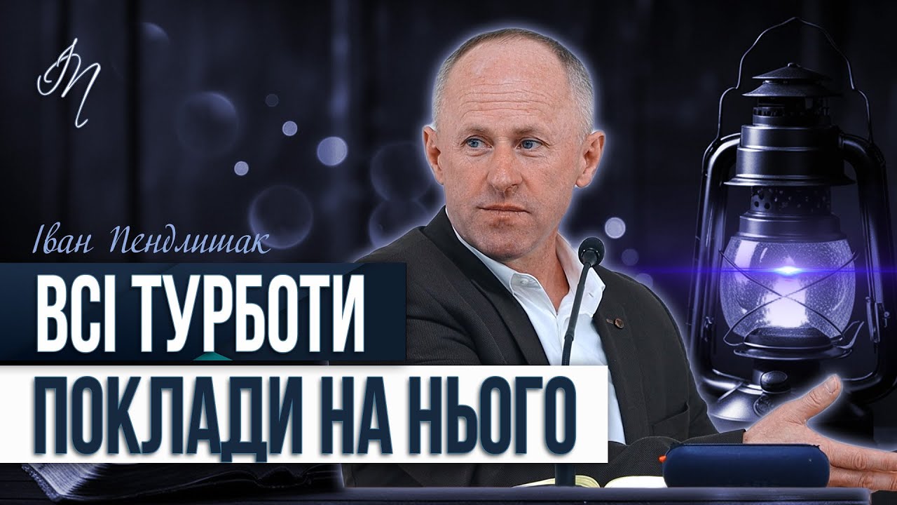 Не чекай поки зламаєшся під власним тягарем - Іван Пендлишак
