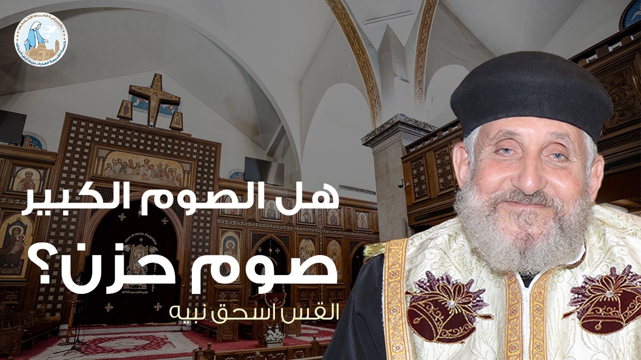 هل الصوم الكبير صوم حزن؟ | القس اسحق نبيه - عظة السبت الأول ٢١ فبراير ٢٠٢٦م
