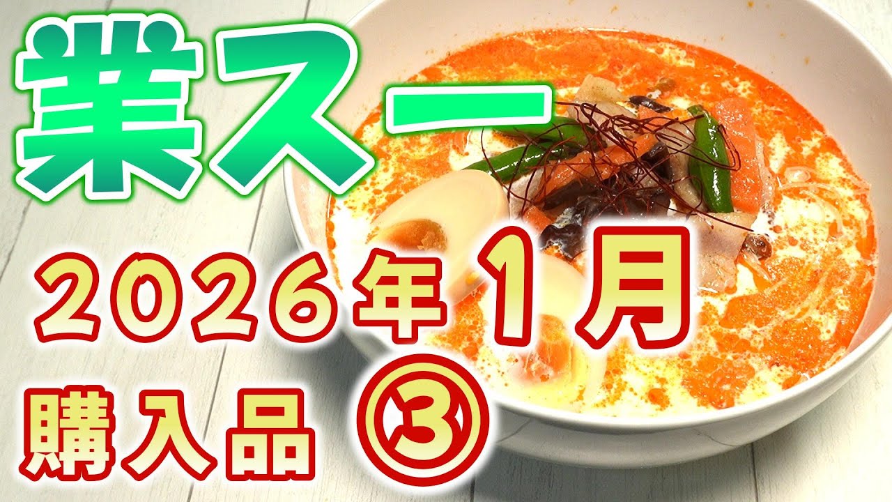 【業スー】業務スーパー 2026年1月購入品 ③