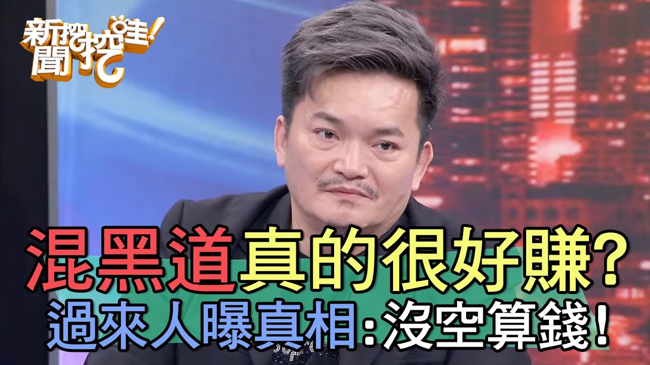 混黑道真的很好賺？過來人曝真相：沒空算錢！【新聞挖挖哇】
