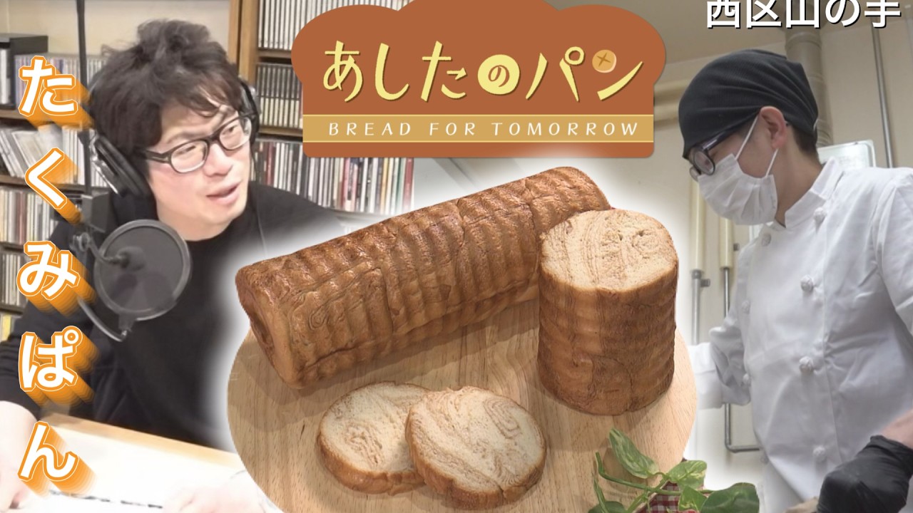 【あしたのパン】おしゃべり好きすぎてラジオ出演？お客さんに愛される店主が作るパン（たくみぱん　札幌・西区）
