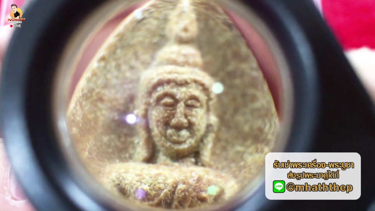 พระผงกลีบบัวใหญ่ กลีบบัวเล็ก หลวงปู่โต๊ะ เรียนรู้พระเครื่อง กับเอ็ม หัตถ์เทพ